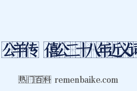 公羊传·僖公二十八年近义词是什么意思的图片